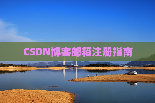 CSDN博客邮箱注册指南