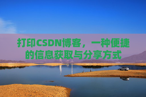 打印CSDN博客，一种便捷的信息获取与分享方式